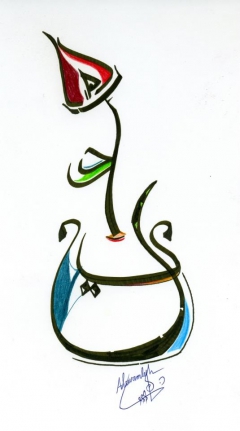 Calligraphy by Ibrahim Al Awamleh